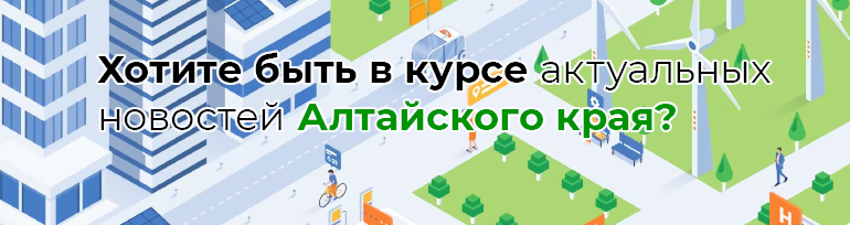 Актуальные новости Алтайского края.