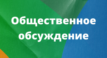 Уведомление о проведении общественных обсуждений (в форме слушаний) по объекту государственной экологической экспертизы.