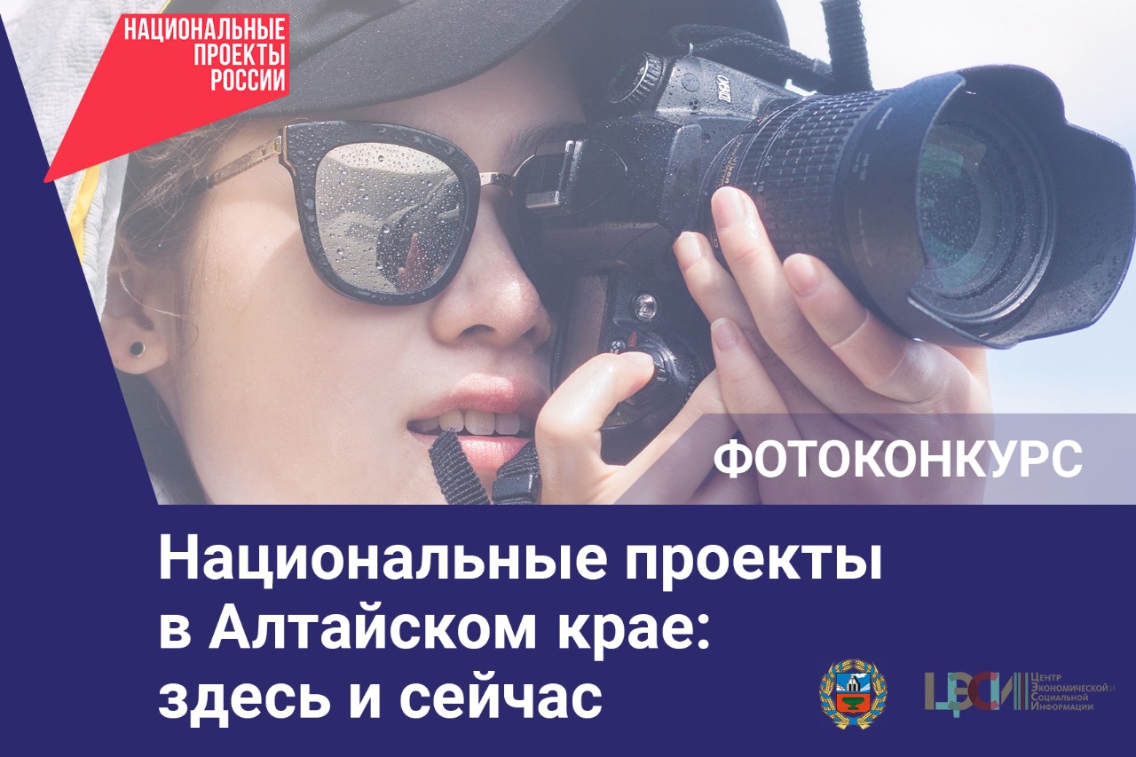 Национальные проекты в Алтайском крае: здесь и сейчас.