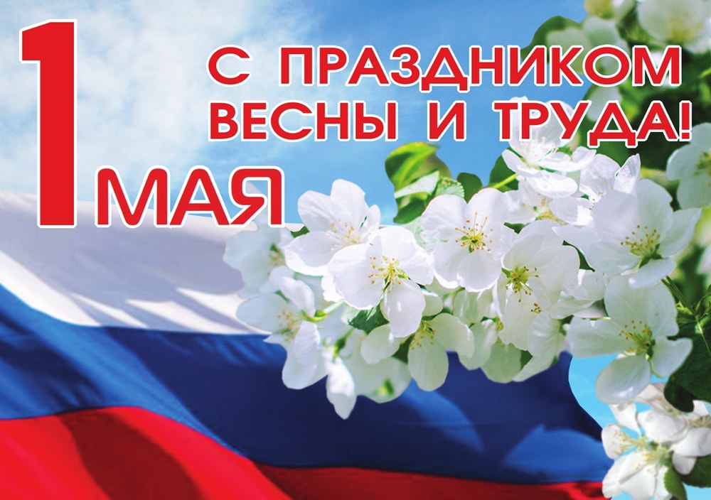 Уважаемые жители Каменского района! Дорогие земляки! Поздравляю вас с Первомаем – Праздником Весны и Труда!.
