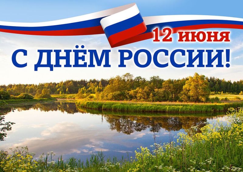 Дорогие жители Камня-на-Оби и Каменского района!  Сердечно поздравляю вас с государственным праздником – Днем России и Днем рождения Камня-на-Оби!.