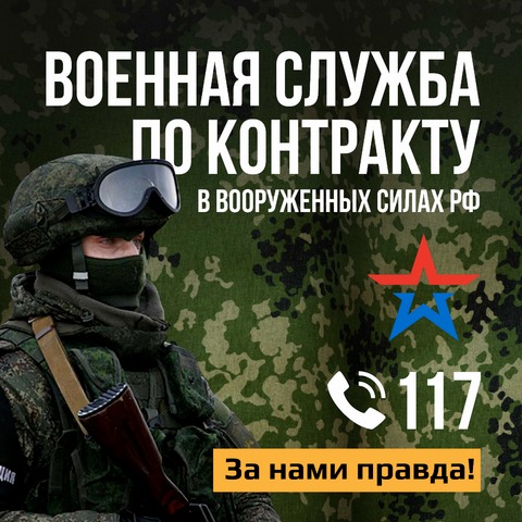 ВОЕННАЯ СЛУЖБА ПО КОНТРАКТУ - ДОСТОЙНЫЙ ВЫБОР НАСТОЯЩИХ МУЖЧИН!.