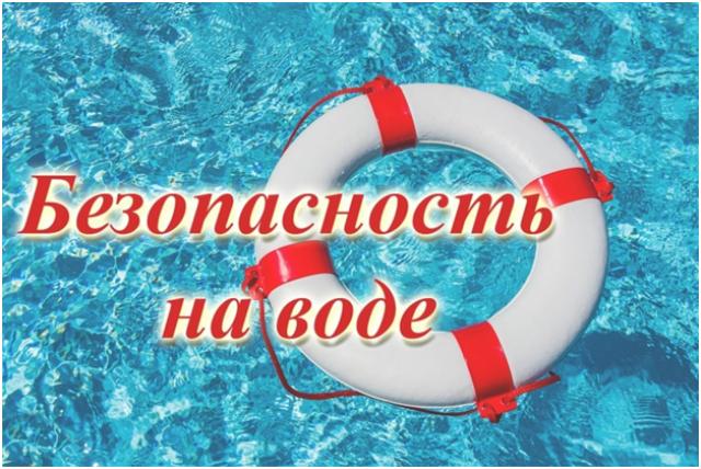 Безопасность на водных объектах в летний период года.