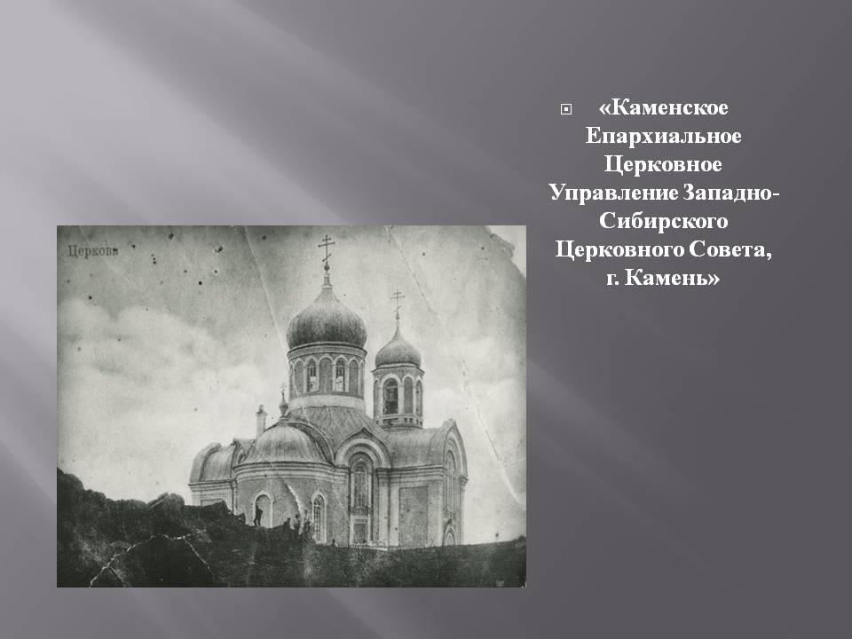 Каменское Епархиальное Церковное Управление Западно-Сибирского Церковного Совета, г.Камень.