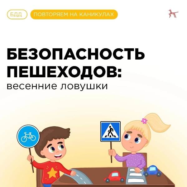 Безопасность пешеходов: весенние ловушки.