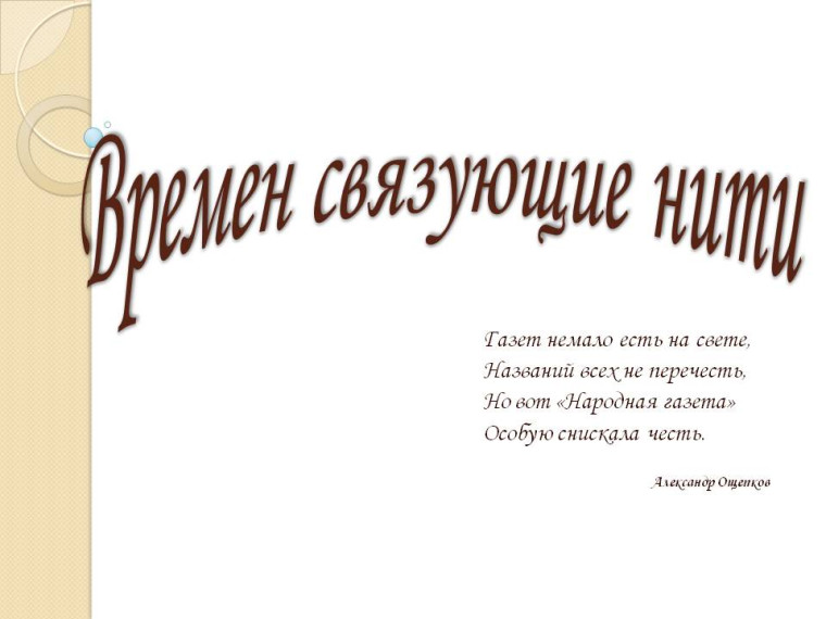 Времен связующие нити. Времен связующие нити.