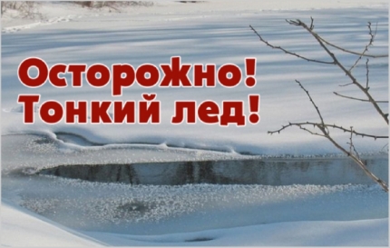 Безопасный лёд. Безопасный лёд.