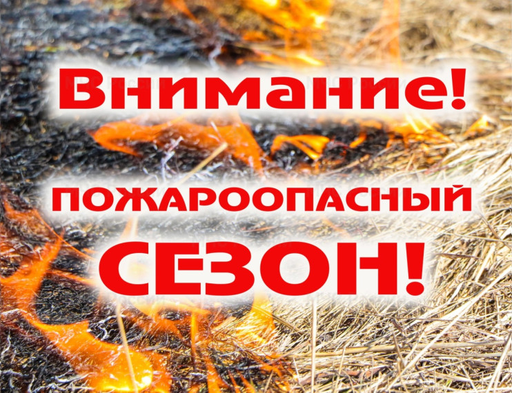 Начало пожароопасного сезона 2025. Начало пожароопасного сезона 2025.