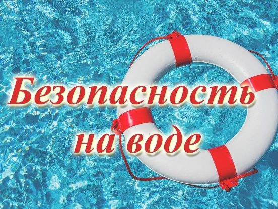 Безопасность на водоёмах в летний период. Безопасность на водоёмах в летний период.